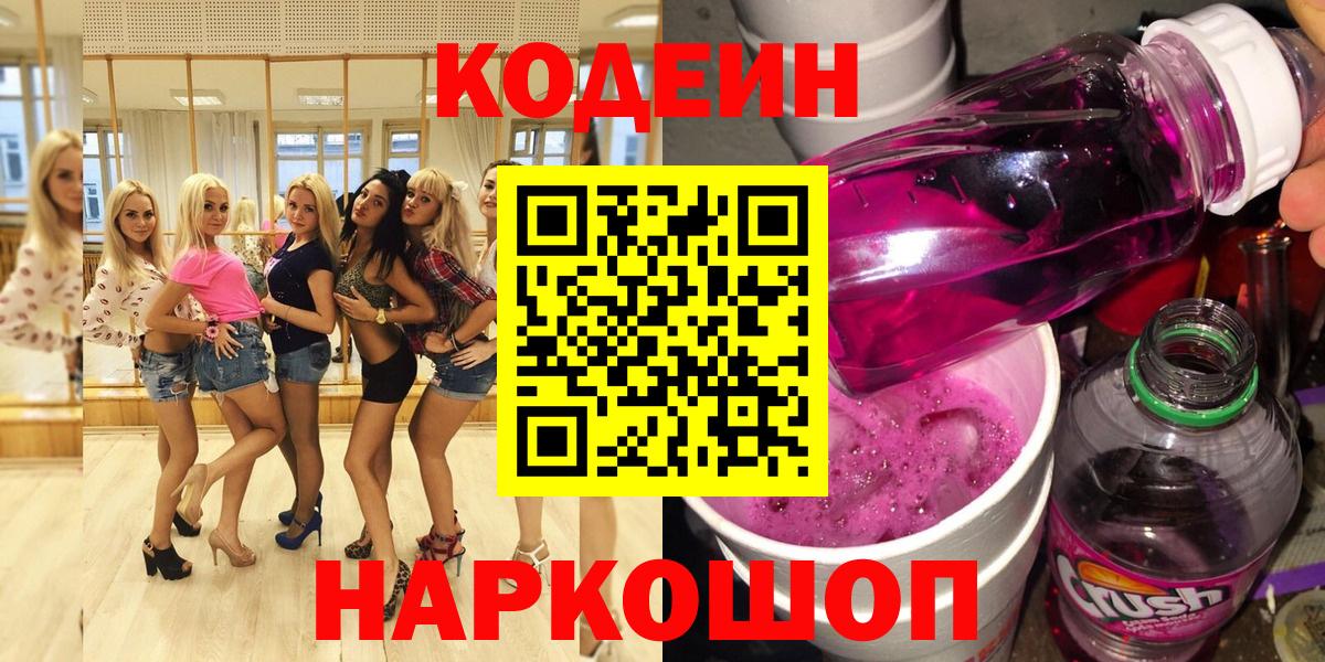 Кодеин Purple Drank  Вход с VPN  наркотики  Тара  Кодеиновый сироп Lean напиток Lean (лин) 